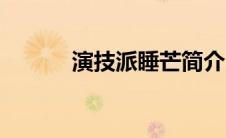 演技派睡芒简介（演技派睡芒）