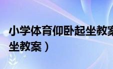 小学体育仰卧起坐教案大全（小学体育仰卧起坐教案）