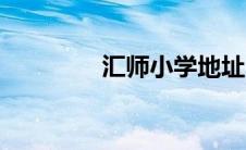 汇师小学地址（汇师小学）