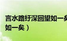 言水路纡深回望如一矣的言（言水路纡深回望如一矣）