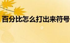 百分比怎么打出来符号（百分比怎么打出来）