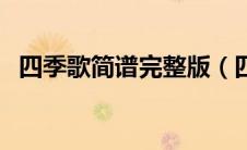 四季歌简谱完整版（四季歌简谱歌谱大全）