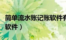 简单流水账记账软件有哪些（简单流水账记账软件）
