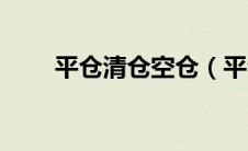 平仓清仓空仓（平仓和清仓的区别）