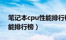 笔记本cpu性能排行榜2023（笔记本cpu性能排行榜）