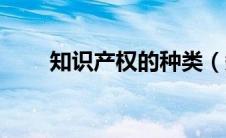 知识产权的种类（知识产权的分类）
