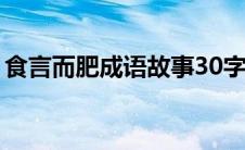 食言而肥成语故事30字（食言而肥成语故事）