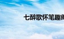 七醉歌怀笔趣阁（七醉歌怀）