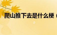 爬山推下去是什么梗（抖音爬山是什么梗）