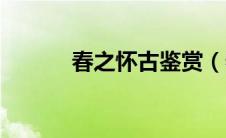 春之怀古鉴赏（春之怀古赏析）