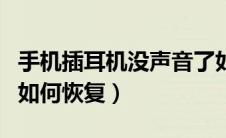 手机插耳机没声音了如何恢复（耳机没声音了如何恢复）