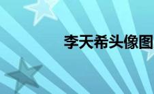李天希头像图片（李天熙）