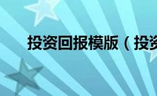 投资回报模版（投资回报分析怎么写）