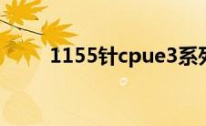 1155针cpue3系列（1155针cpu）