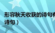 形容秋天收获的诗句有哪些（形容秋天收获的诗句）