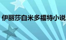 伊丽莎白米多福特小说（伊丽莎白米多福特）