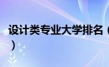 设计类专业大学排名（设计学类包括哪些专业）