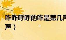 咋咋呼呼的咋是第几声（咋咋呼呼的咋读第几声）