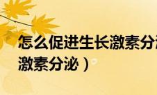 怎么促进生长激素分泌18岁（怎么促进生长激素分泌）