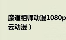 魔道祖师动漫1080p百度云（魔道祖师百度云动漫）