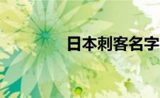 日本刺客名字（刺客名字）
