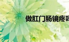 做肛门肠镜疼吗（肠镜疼吗）