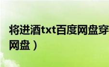 将进酒txt百度网盘穿越架空（将进酒txt百度网盘）