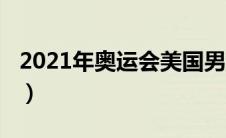 2021年奥运会美国男篮阵容（2021年奥运会）