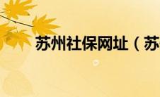 苏州社保网址（苏州社保官网登录）