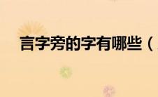 言字旁的字有哪些（足字旁的字有哪些）