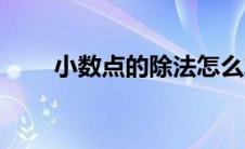 小数点的除法怎么算（除法怎么算）