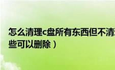 怎么清理c盘所有东西但不清理系统（怎么清理c盘不知道哪些可以删除）