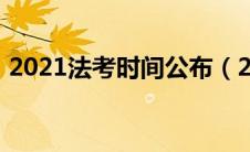2021法考时间公布（2021年法考时间安排）