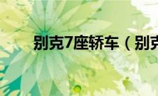 别克7座轿车（别克7座家用车推荐）