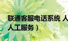 联通客服电话系统 人工服务（联通电话客服人工服务）
