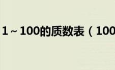 1～100的质数表（100以内的质数表顺口溜）