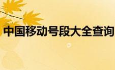 中国移动号段大全查询（中国移动号段大全）