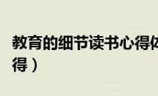 教育的细节读书心得体会（教育的细节读书心得）