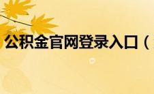 公积金官网登录入口（深圳公积金官网登录）