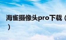 海雀摄像头pro下载（海雀摄像头电脑客户端）