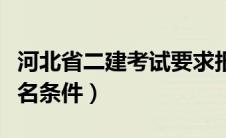 河北省二建考试要求报名条件（河北省二建报名条件）