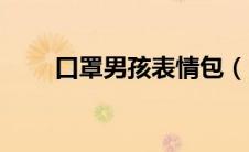 口罩男孩表情包（口罩男孩简笔画）