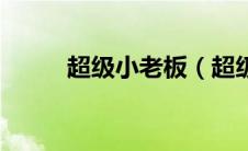 超级小老板（超级老板键破解版）