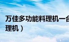 万佳多功能料理机一台多少钱（万佳多功能料理机）