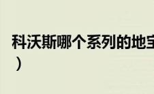 科沃斯哪个系列的地宝好（科沃斯地宝哪款好）