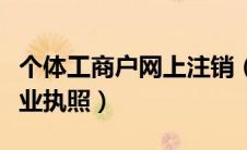 个体工商户网上注销（个体工商户怎么注销营业执照）