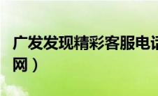 广发发现精彩客服电话人工（广发发现精彩官网）