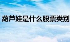葫芦娃是什么股票类别（葫芦娃是什么股票）
