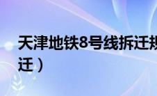 天津地铁8号线拆迁规划（天津地铁8号线拆迁）