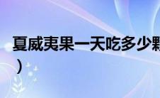 夏威夷果一天吃多少颗（夏威夷果一天吃多少）